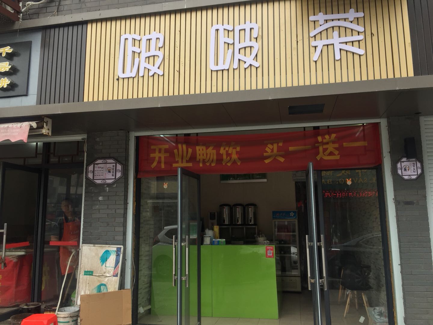 啵啵茶(振广东路）