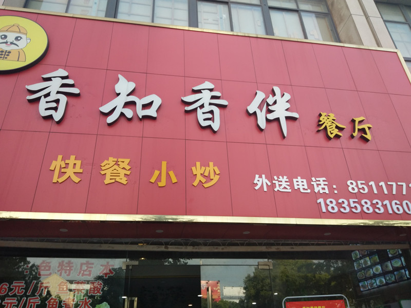 香知香伴餐厅（南市路）