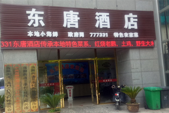 东唐酒店(春晖路)