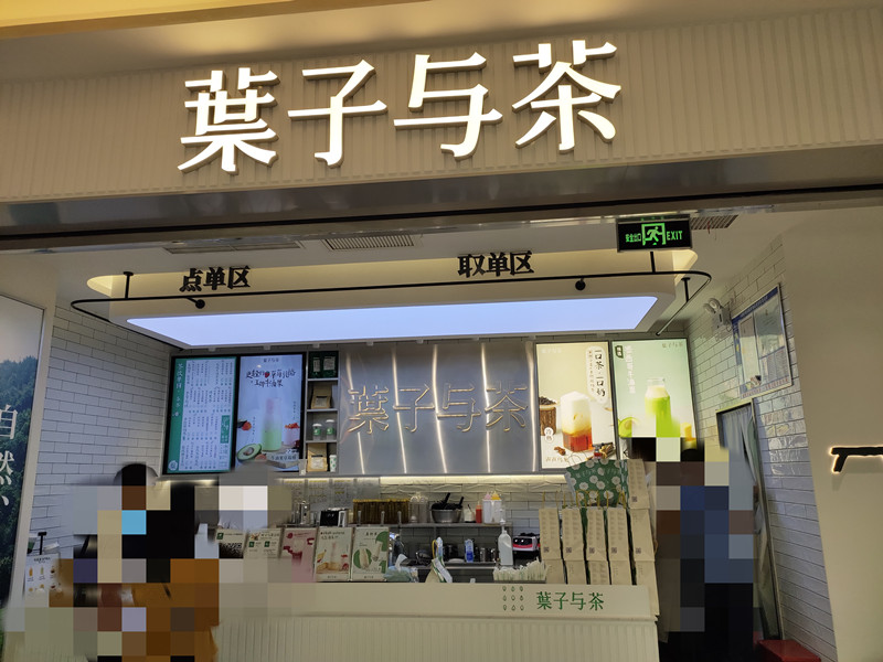 枼子与茶（吾悦广场）