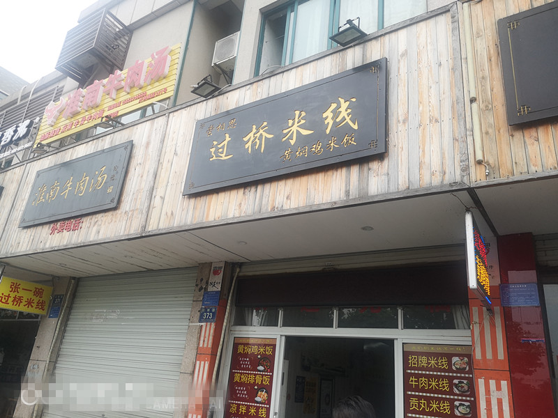 过桥米线（兴钟路373号）