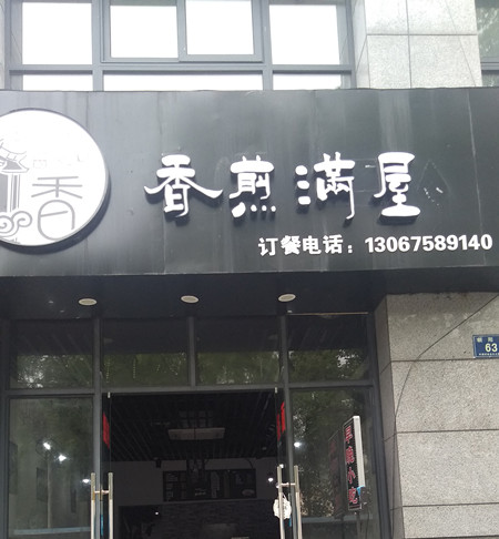 香煎满屋（朝阳路）