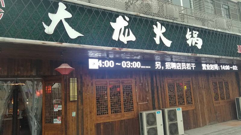 大龙火锅（新华中路）