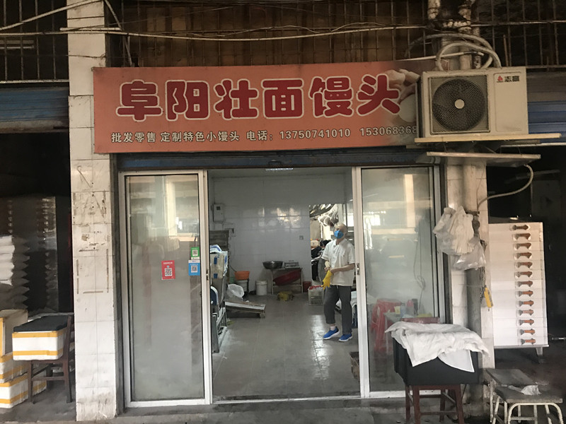 阜阳壮面馒头（环北二路）