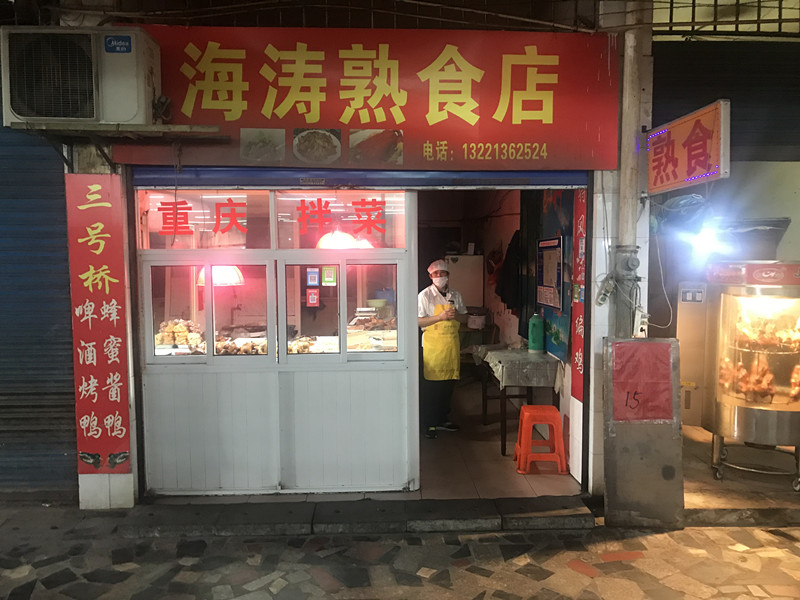 海涛熟食店（环北二路）