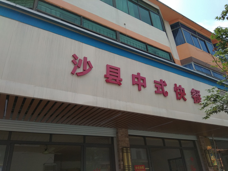 沙县中式快餐（虹霓新街）