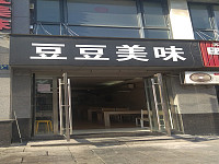 豆豆美味（城南西路）
