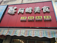阿峰美食（南市路）