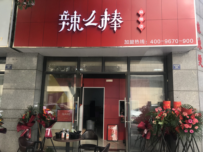 辣么棒（城南东路）
