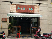 舟老头私房面（如意路）