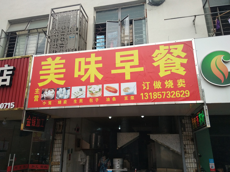 美味早餐（农贸市场）