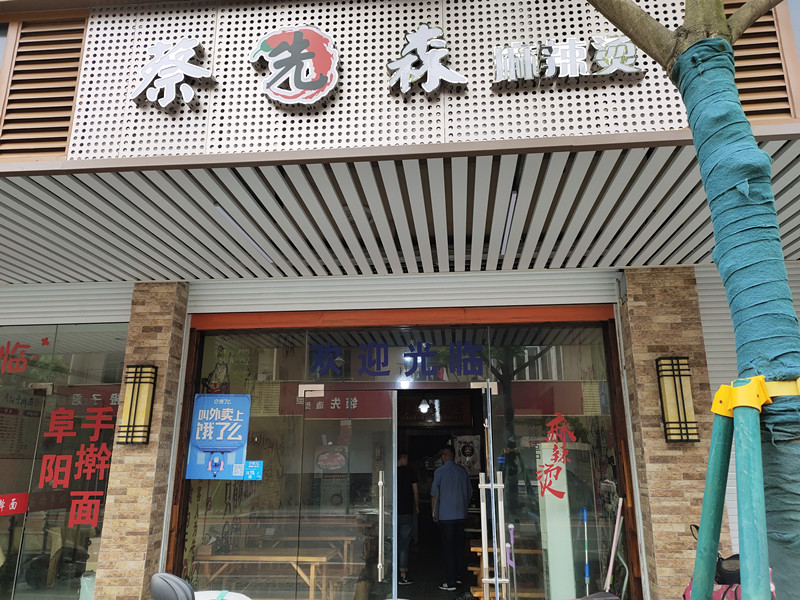 蔡先森麻辣烫（虹市路）