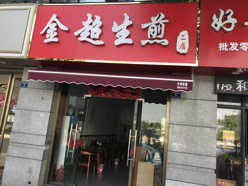 金超生煎（城南东路）