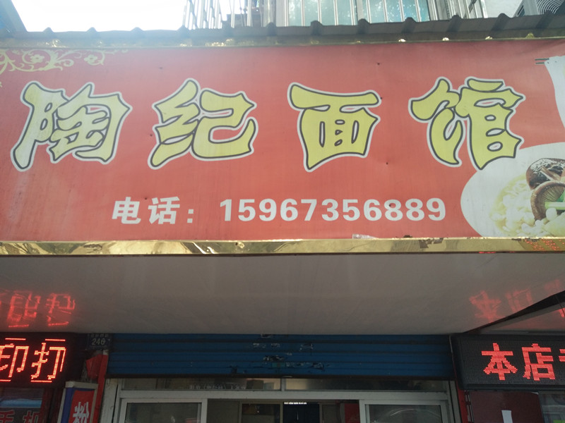 陶纪面馆（百步桥）