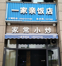 一家亲饭店（如意路）
