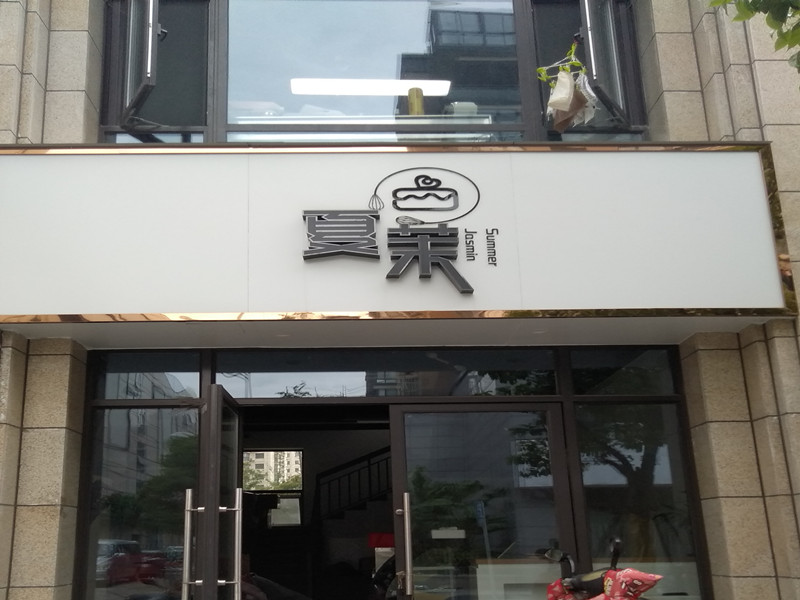 夏茉（朝阳路）