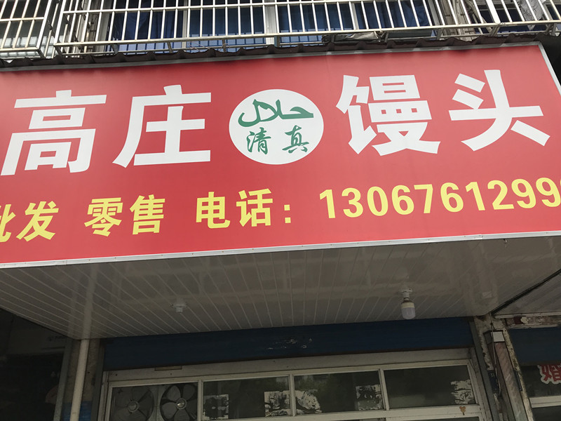 高庄馒头（环北二路）