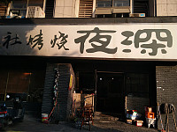 深夜烧烤社（环城西路）