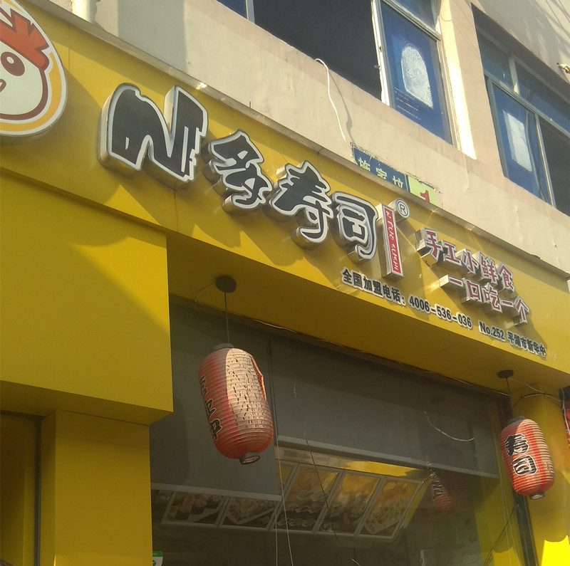 N多寿司（新华中路）