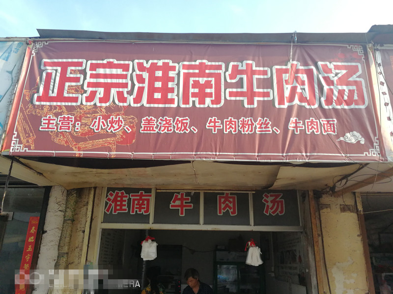 淮南牛肉汤（毛大芬）