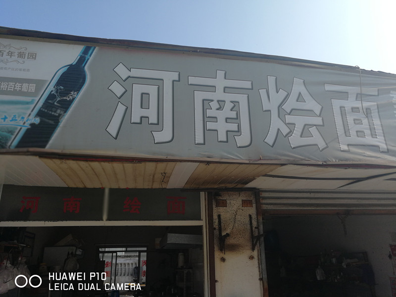 河南烩面（阿兰餐饮店）