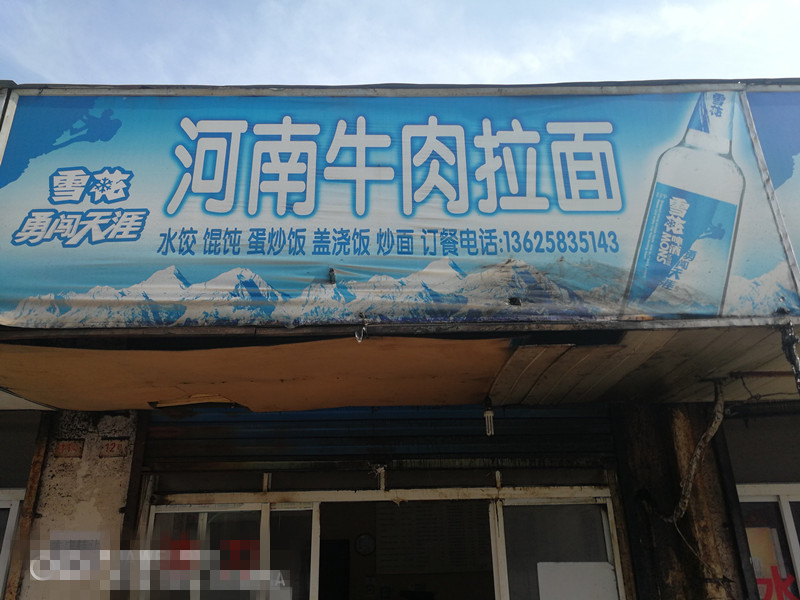 河南牛肉拉面（兴平一路12号）