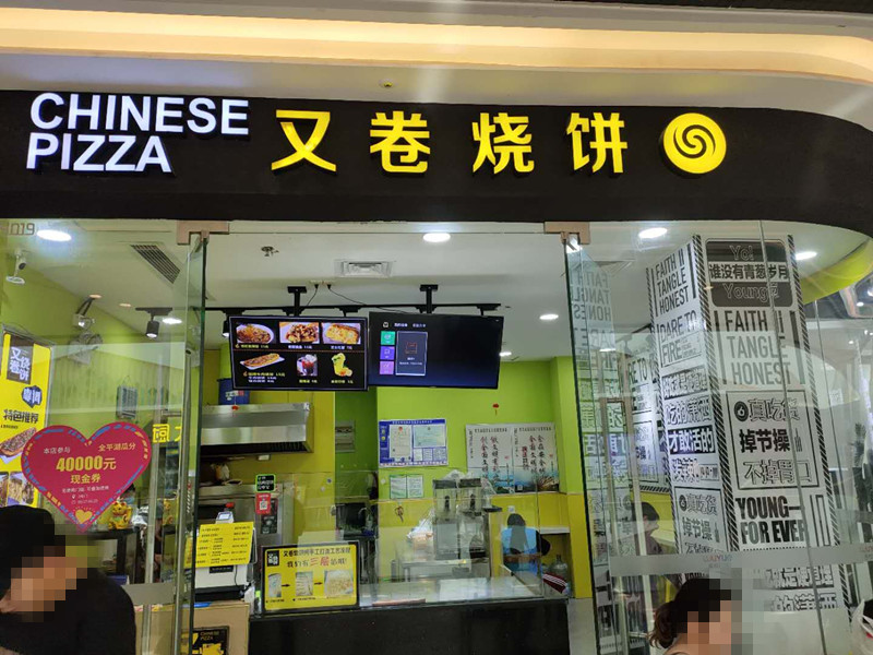 又卷烧饼（吾悦广场）