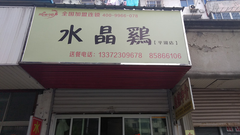 水晶鸡（新华中路）