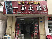 一面之缘（城北路）