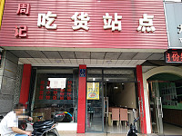 周记吃货站点（梅园路）