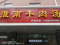 淮南牛肉汤（镇南路83号）
