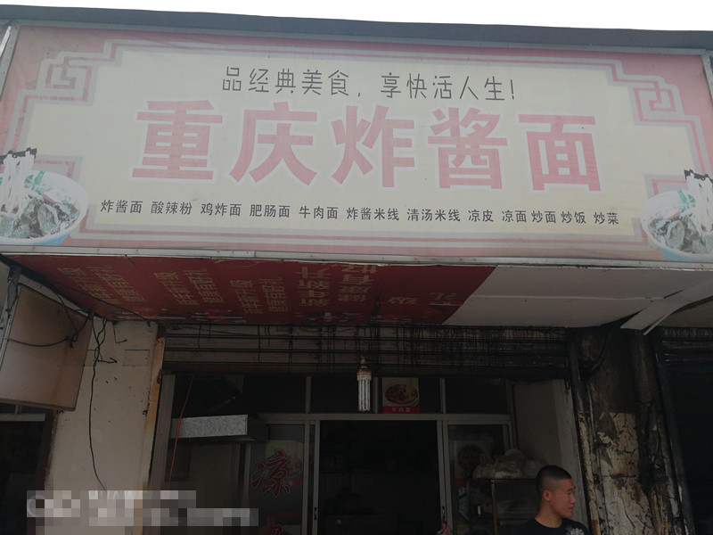 重庆炸酱面（啊强小吃店）