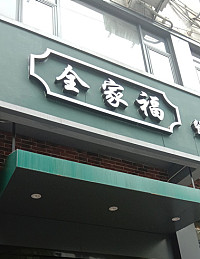 全家福（人民东路）