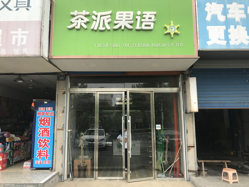 茶派果语（长胜路）