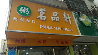 茗品轩（新华中路）