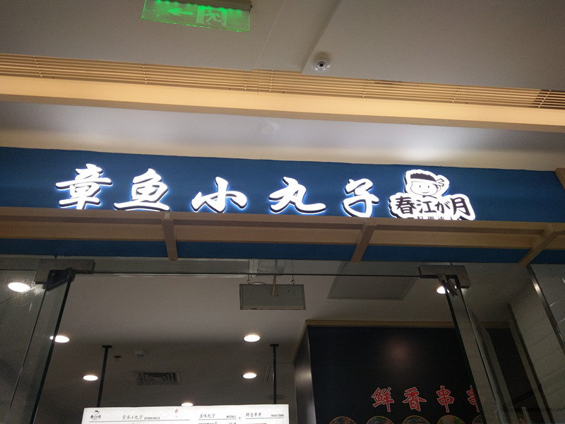 章鱼小丸子（吾悦广场）