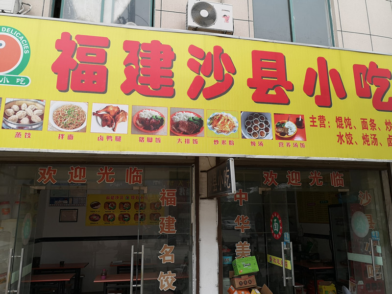 福建沙县小吃（兴平四路）