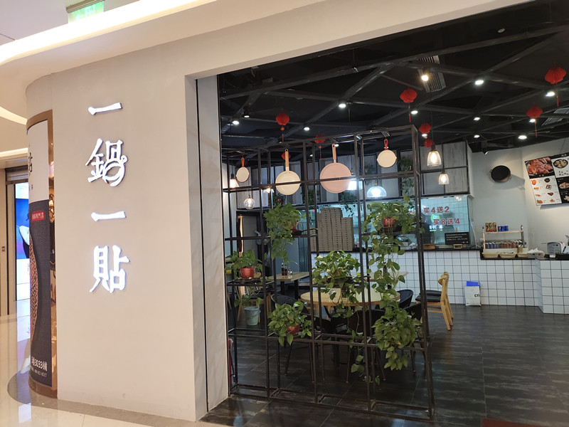 一锅一贴（吾悦广场）