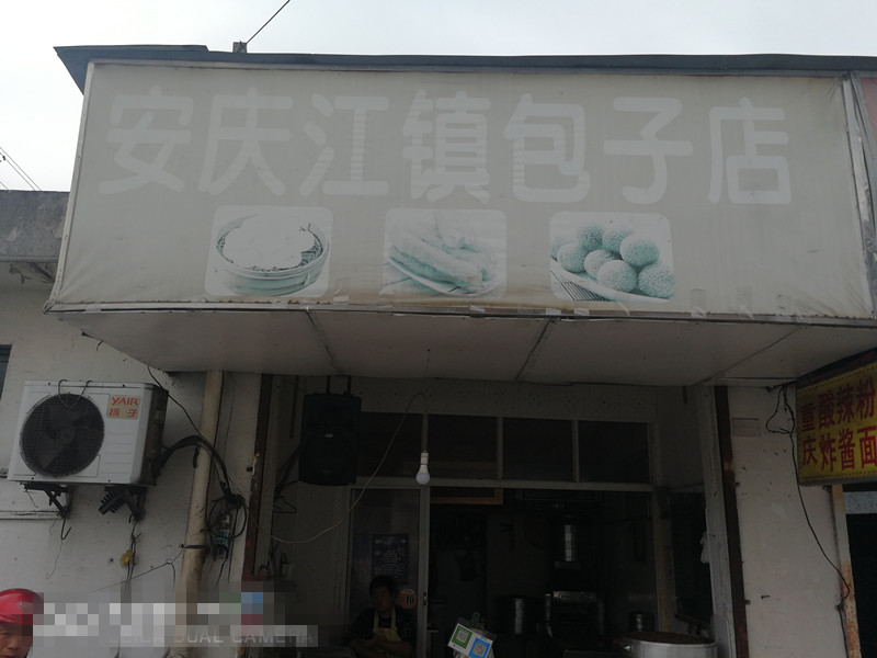 安庆江镇包子店（何兵小吃店）