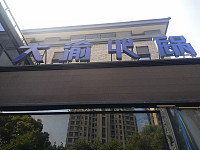大渝火锅（龙湫桂香）