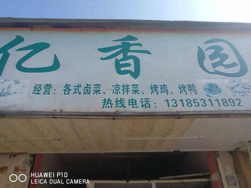 亿香园（兴平一路）