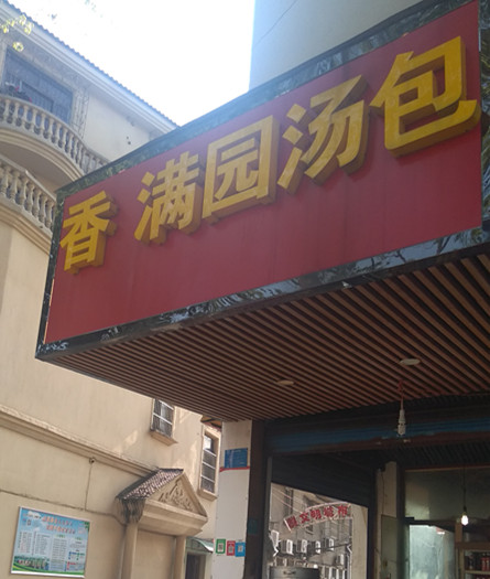 香满园汤包（新华中路）