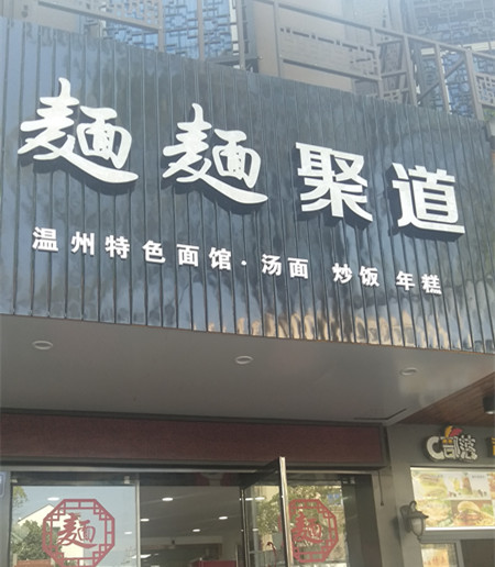 麺麺聚道（新华中路）
