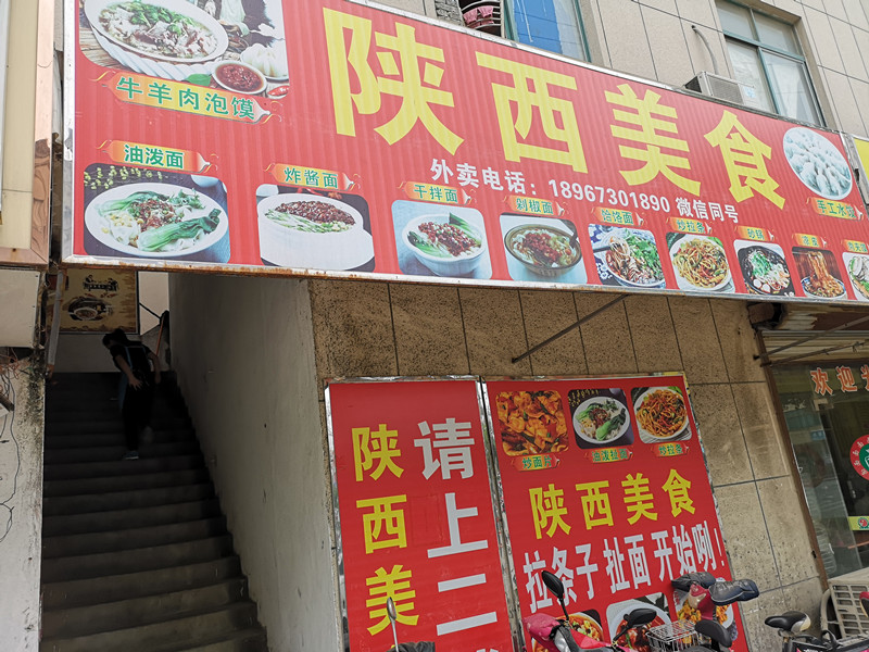 陕西美食（兴平四路）
