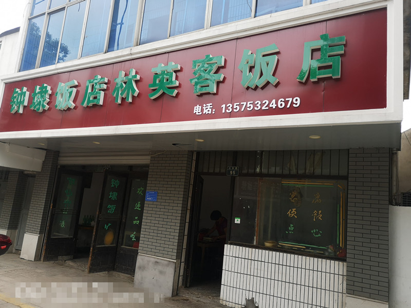 钟埭饭店林英客饭店（兴钟路95号）