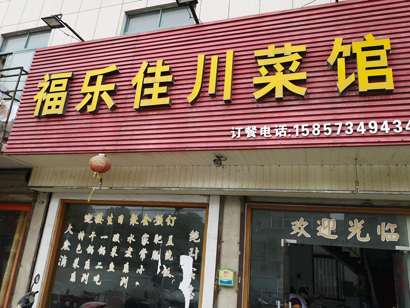 福乐佳川菜馆（兴平四路）