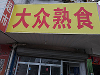 大众熟食（环北二路）
