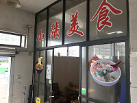 小陆美食（北门农贸市场北侧）