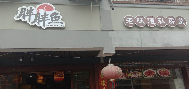 胖胖鱼（水洞埭）
