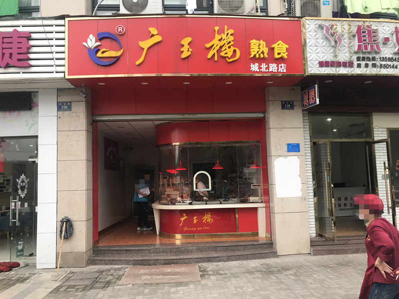 广玉楼（城北路）